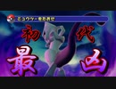 【ポケスタ２VC】ミュウツー（表）をいろんな方法で倒してみた【ゆっくり】