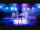 【MAD】推しの子【epic music】