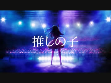【MAD】推しの子【epic music】