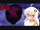 【神石師】 心霊事件捜査班紲星あかり＆琴葉茜part10 【VOICEROID実況プレイ】