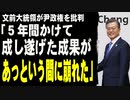 文前大統領が尹政権を批判「５年間かけて成し遂げた成果があっという間に崩れた」