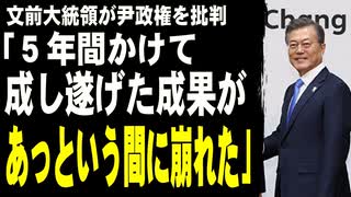 文前大統領が尹政権を批判「５年間かけて成し遂げた成果があっという間に崩れた」