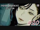【パラノマサイト File23 本所七不思議】＃２０　修一少年誘拐事件の真実(ネタバレあり)