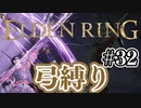 【ぽつぽつ実況 #32】弓縛り【ELDENRING】