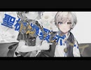 【爽やか】聖槍爆裂ボーイ／流ちカぜ【歌ってみた】
