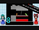 ゆっくりによるレトロゲーム実況VSスーパーマリオブラザーズpart8(最終回)