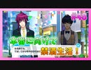 【A3!】学祭では照明係だった男の初見実況プレイ Part48