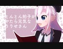 とんとん拍子がやたら元気なりりせさん