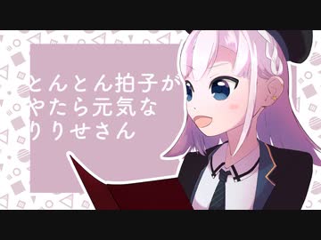 とんとん拍子がやたら元気なりりせさん