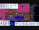 【風来のシレン5＋】ゲンさんのシマに挑戦！#201【実況プレイ】