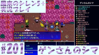 【風来のシレン5＋】ゲンさんのシマに挑戦！#201【実況プレイ】