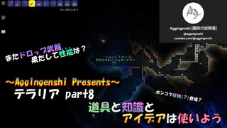 テラリアほぼ初見プレー_part8「道具と知識とアイデアは使いよう」_VOICEROID実況解説