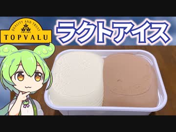 トップバリュの黄色いヤツ「ラクトアイス（2L)」