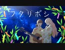 【歌ってみたコラボ】フタリボシ/40mP【浮羽&ずーちゃん】