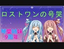 【琴葉姉妹カバー】　ロストワンの号哭　【歌ってみた】