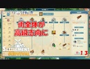 【SETTLEMENT SURVIVAL】第13回　高級〇〇　じっくり気分転換　新天地でスローライフ
