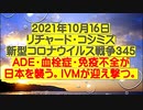 【2021年10月16日：リチャード・コシミズ Internet 講演（ 改良版 ）】