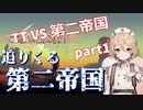 【修正版】TTKenshi_第二帝国vsTTちゃん_part1