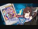 【マスターデュエル】壊獣命令者きりたん #22【東北きりたん実況プレイ】