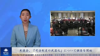 米議会、「司法制度の武器化」について調査を開始