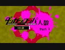 【人狼リプレイ】ダンガンロンパRP18A猫No.449609 - No.1