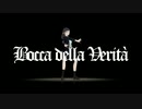 【裏ラボMMD】ボッカデラベリタ【性転換黒瀬】