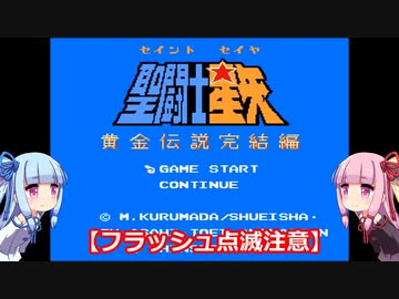 琴葉姉妹が聖闘士星矢をプレイする。完結編　♯１白羊宮【聖闘士星矢黄金伝説】