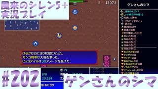 【風来のシレン5＋】ゲンさんのシマに挑戦！#202【実況プレイ】