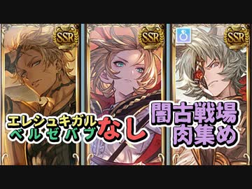 【 #グラブル 】闇古戦場肉集め編成紹介　両面黄龍 / 片面カグヤ【ずんだもん解説動画】