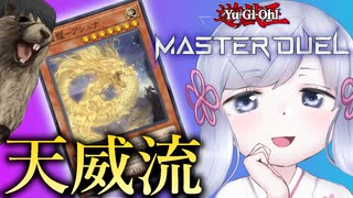 【遊戯王マスターデュエル】天威流を極めたつくよみちゃん