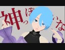 【裏ラボＭＭＤ】神っぽいな 【林田マキ】