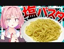 【WBCで話題？】大谷翔平が試合前に食べてた塩パスタを食べてみる！【VOICEROIDキッチン＋生声】