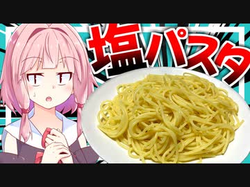 【WBCで話題？】大谷翔平が試合前に食べてた塩パスタを食べてみる！【VOICEROIDキッチン＋生声】