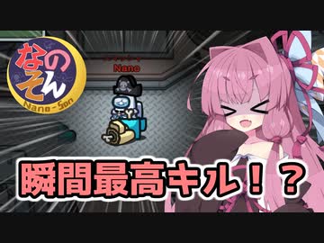 【Among us】刮目せよ！これが瞬間最高キルだ！！！茜ちゃんの宇宙日記７８【VOICEROID実況プレイ】【なのそん】