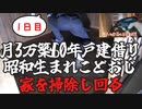 【築60年戸建家賃3万円】生きていくために家を掃除する（1日目）【昭和生独身男】