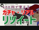 マジリツイート編。【バーチャルいいゲーマー佳作選】