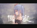 闃寂 /さつきとうふ/ feat.初音ミク