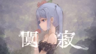 闃寂 /さつきとうふ/ feat.初音ミク