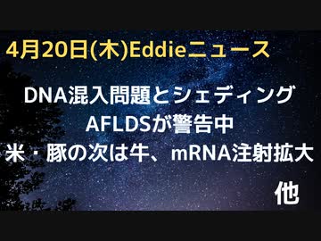 DNA混入問題でAFLDSさん警告、シェディングにも関連する可能性　米・豚につづき牛にもｍRNAワクチン導入か？それとも州法で防げるのか