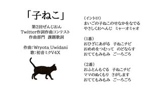 子ねこ / Wryota【初音ミク、ぜんじおん】