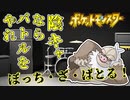 【#ポケモンSV 】ぼっちちゃんの奇行をポケモンで形にしてみた【#ぼっち・ざ・ろっく】