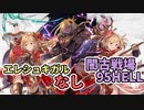 【 #グラブル 】闇古戦場95HELL 33秒+　ヤチマなし魔法戦士 / ヤチマ剣豪【ずんだもん解説動画】