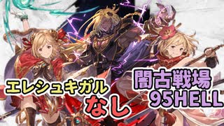 【 #グラブル 】闇古戦場95HELL 33秒+　ヤチマなし魔法戦士 / ヤチマ剣豪【ずんだもん解説動画】