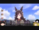 【ウマ娘】ゆっくりオープンリーグ・アリエス杯2023 メンバー紹介＆ラウンド1編