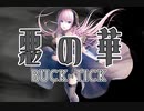【巡音ルカ】BUCK-TICK/悪の華【またギター弾いてみた】