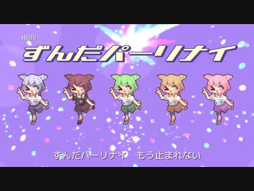 【ニコニコ初投稿】ずんだパーリナイ/なみぐる　歌ってみた【9lana】