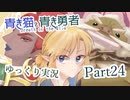 【BotW】青き猫と青き勇者　part24【ゆっくり実況】