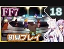 【FF7】イタコとゆかりでお上品に初見実況_Part18