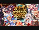 【オトギフロンティア】オトギ・アウォーズ2022（探索収集）