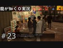 【ゲーム実況】アラクレクエスト争奪戦【龍が如く０】#23